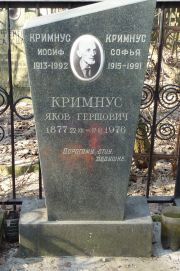 Кримнус Яков Гершович, Москва, Востряковское кладбище